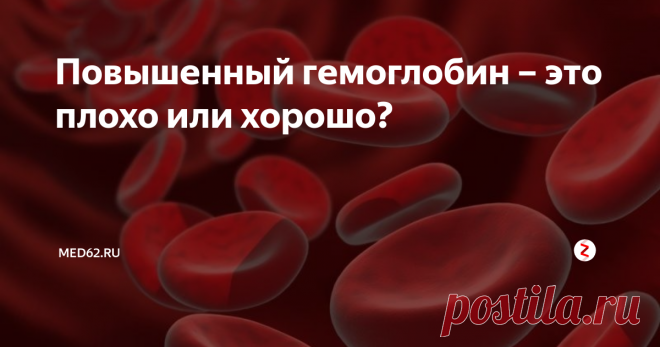 Повышенный гемоглобин – это плохо или хорошо?  От чего зависит уровень гемоглобина
Гемоглобин – это сложное вещество, состоящее из белковой части и железосодержащей группы, участвующее в газообмене между легкими и тканями организма. Уровень гемоглобина в крови напрямую зависит от рациона питания и уровня некоторых биологически активных веществ, синтезируемых внутри тела. В первую очередь речь идет о гормонах и эритропоэтине.
Эритропоэтин – акт