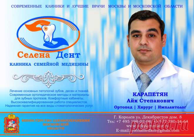 ЛУЧШИЕ СПЕЦИАЛИСТЫ ГОРОДА
В нашей клинике «Селена Дент», работают лучшие специалисты города и одним из таких специалистов является дипломированный врач Карапетян Айк Степанович, терапевт-хирург, имплантолог- ортопед. Все сложные операции по протезированию и установке имплантов это его родная стихия. Высококвалифицированный специалист в различных направлениях, с большим опытом и профессиональными навыками это ОН и наша клиника, семейная стоматология Королёв.