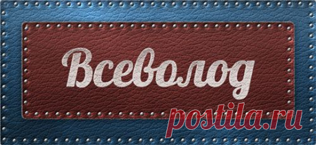 Значение имени Всеволод