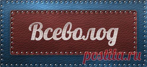 Значение имени Всеволод