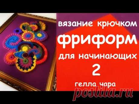 ФРИФОРМ ДЛЯ НАЧИНАЮЩИХ ЧАСТЬ ВТОРАЯ