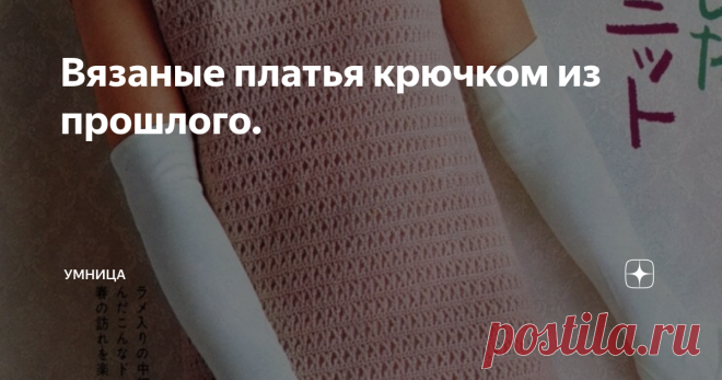 Вязаные платья крючком из прошлого. Всем хорошего настроения, сегодня будем извлекать опыт японских дизайнеров в создании сдержанности и элегантности. Кому-то это принесёт долгожданную пользу в выборе правильной модели к летнему сезону.
Материал взят из архивов моей группы вк https://vk.com/club101544727 .