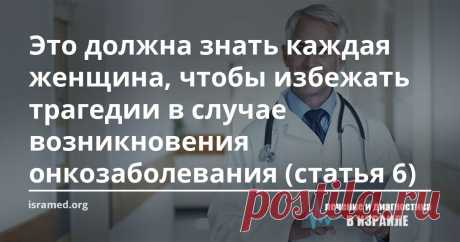 Это должна знать каждая женщина, чтобы избежать трагедии в случае возникновения онкозаболевания (статья 6) Доброкачественные опухоли молочной железы — образования молочной железы, возникающие вследствие нарушения нормального роста и размножения клеток и характеризующиеся замедленным ростом, не прорастающие в окружающие ткани и не дающие метастазов.