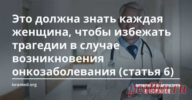 Это должна знать каждая женщина, чтобы избежать трагедии в случае возникновения онкозаболевания (статья 6) Доброкачественные опухоли молочной железы — образования молочной железы, возникающие вследствие нарушения нормального роста и размножения клеток и характеризующиеся замедленным ростом, не прорастающие в окружающие ткани и не дающие метастазов.
