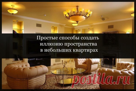 6 простых способов создать иллюзию пространства в небольшой квартире: 1) Цвет интерьера: используйте свет, нейтральные цвета создающие иллюзию пространства и воздушности. Белые, беж, серые и приглушенные пастельные цвета сделают небольшое пространство больше. Стены будут исчезать, а не выделятся. 2) Акценты на стенах: для акцентов стоит рассмотреть цвета, которые темнее оттенков уже использующихся в интерьере. Например, бежевые стены с акцентной стеной темно серого цвета будут давать отличное…
