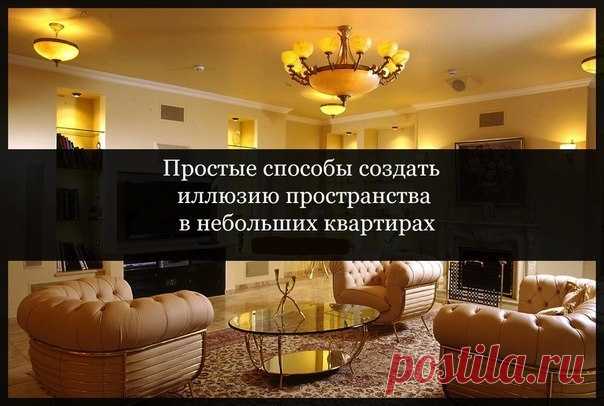 6 простых способов создать иллюзию пространства в небольшой квартире: 1) Цвет интерьера: используйте свет, нейтральные цвета создающие иллюзию пространства и воздушности. Белые, беж, серые и приглушенные пастельные цвета сделают небольшое пространство больше. Стены будут исчезать, а не выделятся. 2) Акценты на стенах: для акцентов стоит рассмотреть цвета, которые темнее оттенков уже использующихся в интерьере. Например, бежевые стены с акцентной стеной темно серого цвета будут давать отличное…