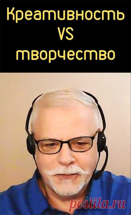 Креативность или творчество.