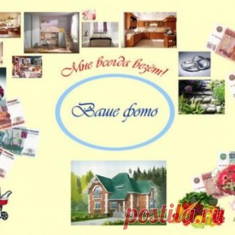 Как сделать Карту желаний. - МирТесен