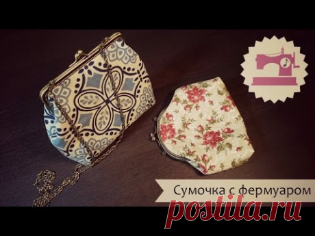 В этом видео я покажу, как сшить сумочку, косметичку или кошелек с фермуаром. Винтажная сумочка своими руками - это очень просто! Бесплатно скачать выкройки ...