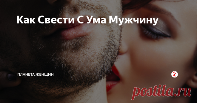 Как Свести С Ума Мужчину Свести с ума любимого мужчину – не об этом ли мечтает каждая женщина? Но сделать это могут далеко не все представительницы прекрасного пола, хоть сделать это не так уж сложно. Достаточно знать, что привлекает всех мужчин в женщинах и что больше всего нравится вашему мужчине в вас. Немного поменяв тактику своего поведения и схитрив, вы сможете свести с ума любого мужчину.
Уверенность в себе, чтобы