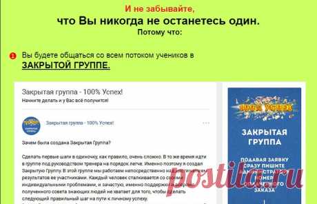 Как зарабатывать в интернет "100% Успех"  Отзыв