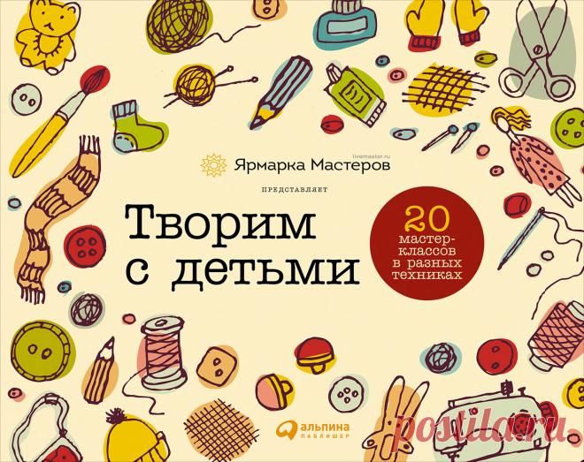 20 способов занять ребенка. Идеи творческих мам |
Спасти дом от неумной детской энергии или просто весело провести время всей семьей за интересным и творческим занятием поможет книга «Творим с детьми: 20 мастер-классов в различных техниках», выпущенная совместно с «Ярмаркой Мастеров».

Для мастер-классов (по пять на каждое время года) вам не нужно никаких специальных навыков. Все, что потребуется, — простые материалы, пара часов свободного времени и, конечно же, желание...
