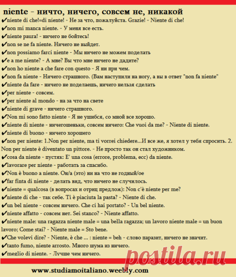 NIENTE. Устойчивые выражения Niente - ничто, ничего, никакой, совсем не