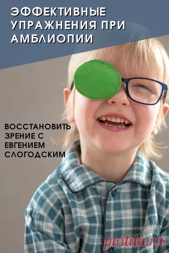 Амблиопия Синдром ленивого глаза Восстановление улучшение исправление зрения Эффективное лечение амблиопии симптомы причины диагностика степени Безоперационная коррекция зрения Упражнения гимнастика…