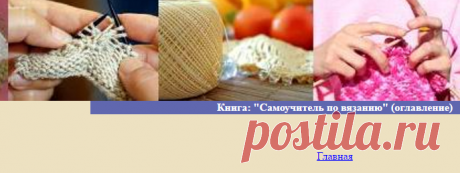 Книга: "Самоучитель по вязанию" (оглавление)