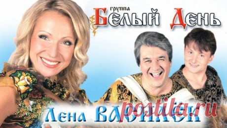 Лена Василёк и группа БЕЛЫЙ ДЕНЬ - Лучшие песни