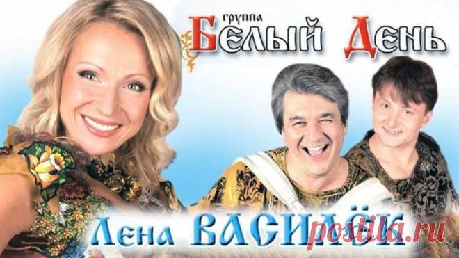 Лена Василёк и группа БЕЛЫЙ ДЕНЬ - Лучшие песни