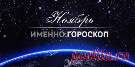 Гороскоп на ноябрь 2017 года для каждого знака зодиака Ноябрь 2017 года, по прогнозам астрологов, будет активным периодом для представителей большинства знаков зодиака.…