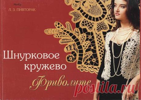 РУМЫНСКОЕ (ШНУРКОВОЕ) КРУЖЕВО... схемы вязания шнуров, элементы и их схемы... .