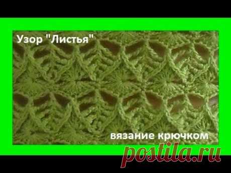 Узор&quot; Листья&quot;,crochet beautiful pattern, вязание крючком ( узор № 260)