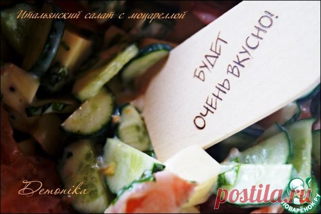 Овощной салат с моцареллой и оригинальной заправкой Кулинарный рецепт