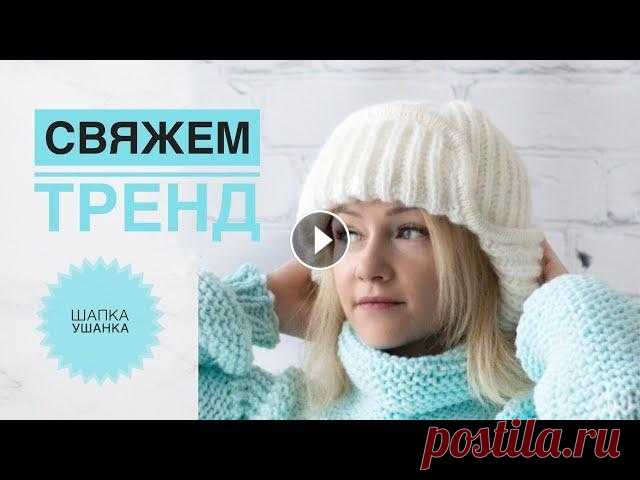 Шапка ушанка спицами / Шапка, которая подходит всем / Шапка с ушками / Модная шапка / Вязаная ушанка Свяжем классную, теплую, пухленькую шапку ушанку на взрослого. Кеттлевка - по желанию) Подписывайся, чтобы не пропускать новые видео. Будем вязать вме...