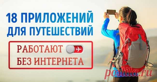 18 приложений для путешествий, которые работают без интернета
