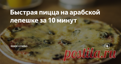 Быстрая пицца на арабской лепешке за 10 минут Есть хочется всегда, бывает даже очень сильно, особенно по утрам.  И в эти грустные моменты жизни совсем не хочется делать тесто, да и не только тесто. Тогда в голову начинают лезть разные фантазии, что вы типа итальянка или итальянец и желаете срочно пиццу откушать.