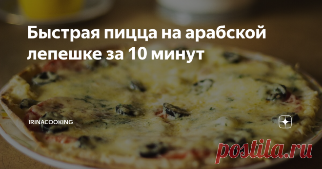 Быстрая пицца на арабской лепешке за 10 минут Есть хочется всегда, бывает даже очень сильно, особенно по утрам.  И в эти грустные моменты жизни совсем не хочется делать тесто, да и не только тесто. Тогда в голову начинают лезть разные фантазии, что вы типа итальянка или итальянец и желаете срочно пиццу откушать.