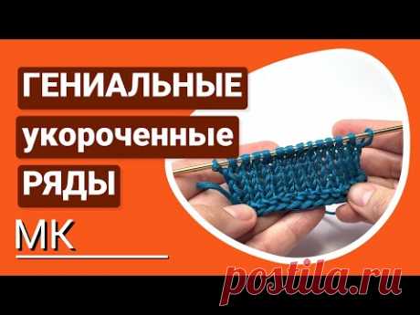 САМЫЕ ИДЕАЛЬНО-ГЕНИАЛЬНЫЕ УКОРОЧЕННЫЕ ряды. МК для всех с подробным показом и объяснением.