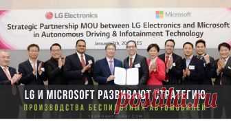 Сотрудничество LG и MICROSOFT – ключевой шаг на пути к автомобильной революции Компании LG и Microsoft заключили меморандум о взаимопонимании для расширения и дальнейшего развития бизнеса автономных транспортных средств и информационно-развлекательных систем, производимых LG.