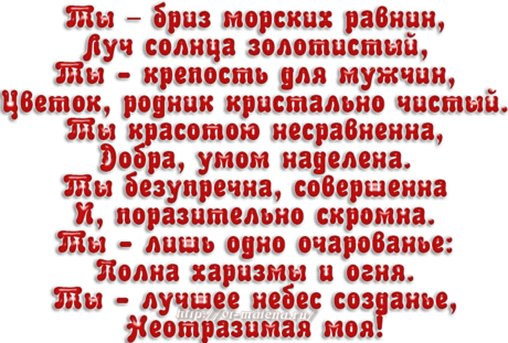Красотой твоей наполнен свет, таких как ты на свете нет. — Бесплатные поздравления