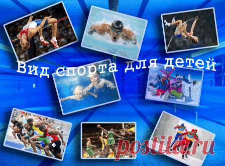 Вид спорта для ребенка. Меня часто спрашивают родители - Как определить, как узнать, что делать? Из более чем, пятидесятилетнего стажа работы, могу абсолютно точно сказать, начинать надо не с этого...