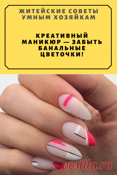 Креативный маникюр — забыть банальные цветочки! | Житейские Советы