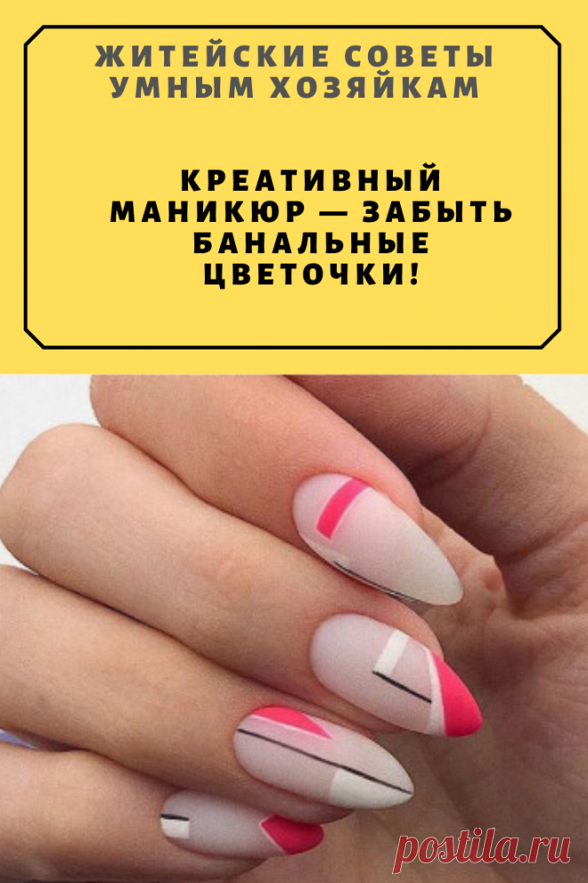 Креативный маникюр — забыть банальные цветочки! | Житейские Советы