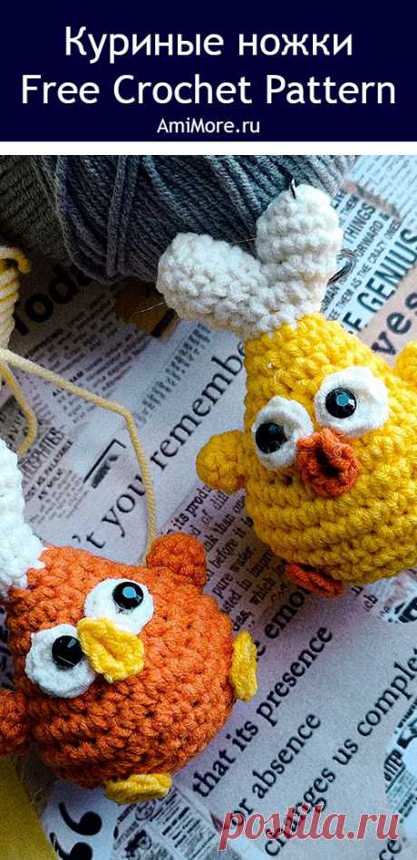 PDF Куриные ножки крючком. FREE crochet pattern; Аmigurumi toy patterns. Амигуруми схемы и описания на русском. Вязаные игрушки и поделки своими руками #amimore - маленькая куриная ножка, курица, домашняя птица, забавный брелок, еда.