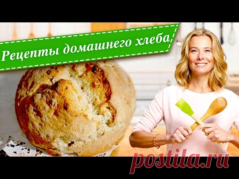 Рецепты домашнего хлеба от Юлии Высоцкой: бездрожжевой хлеб, хлеб на кефире, фокачча, хлеб на соде
