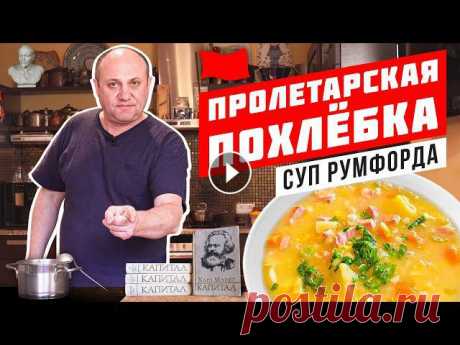 СУП БЕДНЯКОВ из книги "Капитал" К.Маркса или суп Румфорда Нашёл я интересный рецепт супа в книге Карла Маркса. А принцип у меня такой - узнал что-то интересное - покажи подписчикам! Всё для вас, дорогие друзь...