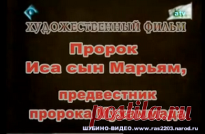 ПРОРОК ИСА исламское кино