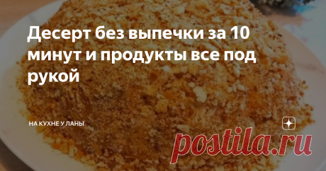 Десерт без выпечки за 10 минут и продукты все под рукой