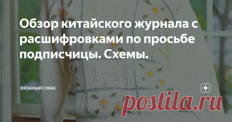 Обзор китайского журнала с расшифровками по просьбе подписчицы. Схемы. Добра и уюта вам, дорогие мои Мастера и Мастерицы! Эта подборка по просьбе моей читательницы найти схемы покрупнее и помочь с расшифровкой иероглифов. 
Но, т.к. я  конечно  и сама НЕ знаток китайского или японского языков, искала готовый перевод. 
 И ооо..., удача! 
В процессе поиска мне попался целиком номер журнала с нужной моделью.
 Делюсь находкой с удовольствием! #пуловеры спицами   #жакет спицами ...