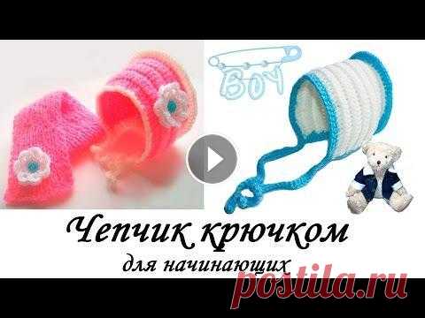 Теплый ЧЕПЧИК крючком для начинающих. ОЧЕНЬ ПРОСТО Crochet Baby Hat В данном видео показано, как вязать теплый чепчик крючком. Очень простой способ вязания ЧЕПЧИК крючком Crochet Baby Hat with subtitles 1 ЧАСТЬ https:/...