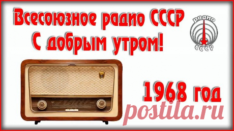 Всесоюзное радио СССР — С добрым утром. Радиопередача 1968 года