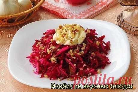 Очень вкусный салатик - "Пиковая дама" 

Свёклу для салата следует брать насыщенного бордового цвета. Салат можно заправлять и майонезом, и оливковым маслом. 

Ингредиенты: 
- 1 свекла 
- 1 соленый огурец 
- 2 зубчика чеснока 
- 35 гр грецких орехов 
- 1 яблоко 
- 80 гр майонеза 
- 35 гр чернослива 

Для приготовления салата нужно взять вареную свеклу, соленый огурец, ядра грецких орехов, зеленое яблоко, чернослив, чеснок и майонез. 

Свеклу очистить и натереть на крупной ...