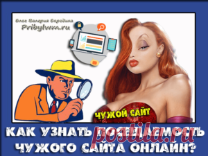 Как узнать посещаемость чужого сайта онлайн?