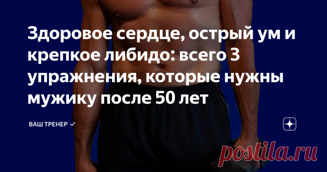 Здоровое сердце, острый ум и крепкое либидо: всего 3 упражнения, которые нужны мужику после 50 лет