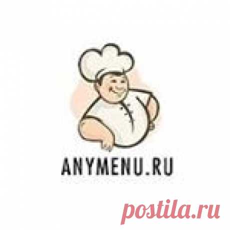Меню На Каждый День Anymenu.ru (@anymenuru) • Фото и видео в Instagram 8,827 подписчиков, 859 подписок, 1,518 публикаций — посмотрите в Instagram фото и видео Меню На Каждый День Anymenu.ru (@anymenuru)