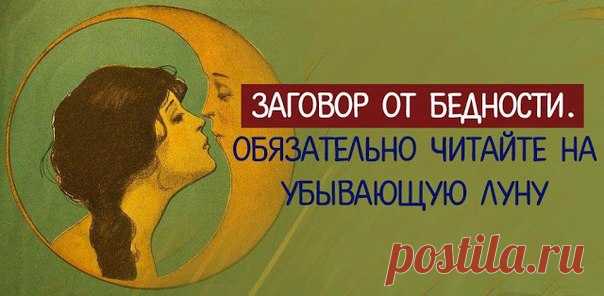 *Заговор от бедности. Обязательно читайте на убывающую луну*

Чтобы избавиться от бедности, рекомендую смело прочитать магический заговор на убывающую луну. Исполнив простейший ритуал, Вы навсегда прогоните бедность.

Вы хотите жить- пусть не богато, но по крайней мере достойно.

Дорогие мои, настало очень сложное время. Бедных становится больше, богатеют лишь единицы. На работе- сокращения, с получкой- задержания. Не отчаивайтесь, а прочтите специальные магические строчки...
