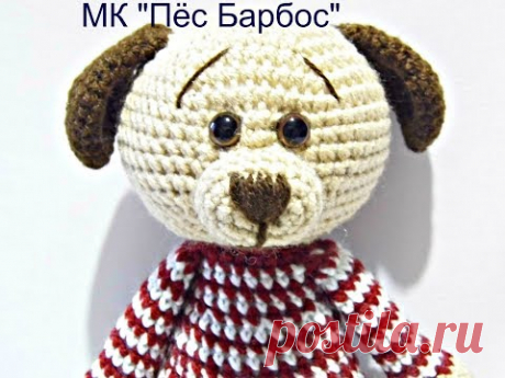 МК Пёс "Барбос "крючком (1 часть)(Собачка)
