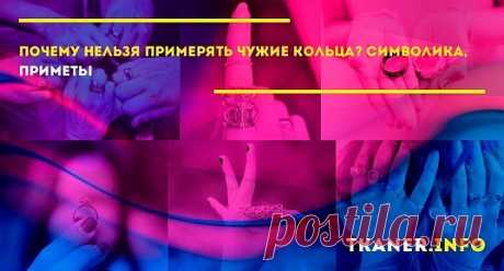 Почему нельзя мерить чужие кольца - что говорят приметы? Считается, что примерка чужого украшения ведет к чёрной полосе в жизни. Она навлекает несчастья во всех сферах жизни, ведь таким способом происходит примерка посторонней судьбы и принятие проблем владельца на себя.